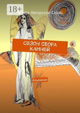 . Сезон сбора камней. Альманах