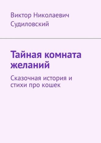 . Тайная комната желаний. Сказочная история и стихи про кошек