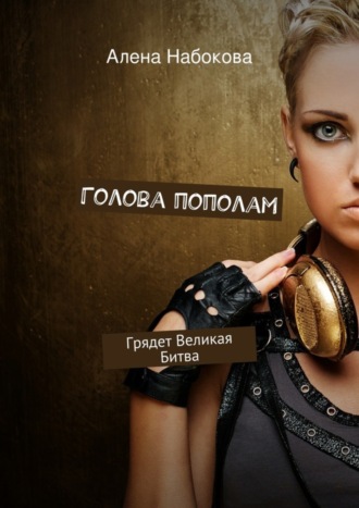 . Голова пополам. Грядет Великая Битва