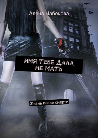 Алена Набокова. Имя тебе дала не мать. Жизнь после смерти