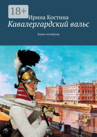 Ирина Костина. Кавалергардский вальс. Книга четвёртая