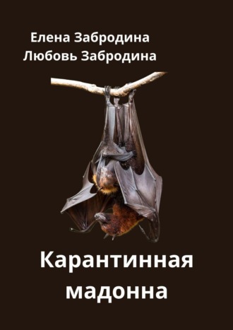 Любовь Забродина. Карантинная Мадонна. Враг не снаружи, враг – внутри