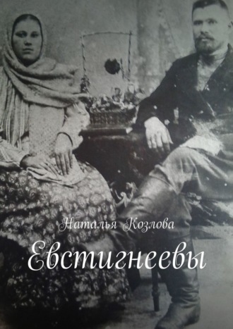 . Евстигнеевы