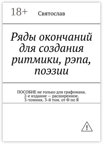 . Ряды окончаний для создания ритмики, рэпа, поэзии. Пособие не только для графомана. 2-е издание – расширенное. 3-томник. 3-й том от Ф по Я