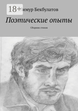 . Поэтические опыты. Сборник стихов