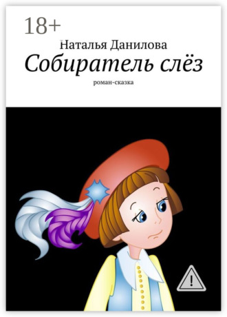 Наталья Юрьевна Данилова. Собиратель слёз. Роман-сказка