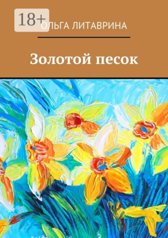 . Золотой песок