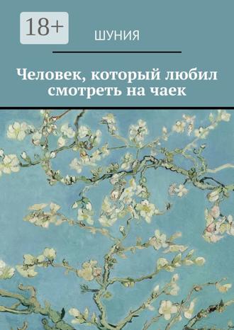 Шуния. Человек, который любил смотреть на чаек