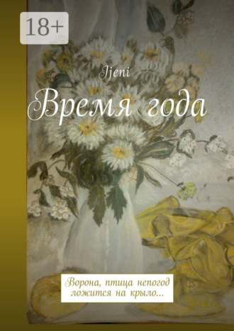 . Время года. Ворона – птица непогод, ложится на крыло…