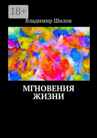 Владимир Шилов. Мгновения жизни