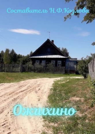 Наталья Козлова. Ожгихино. Родословие семей деревни