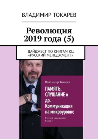 . Революция 2019 года (5). Дайджест по книгам КЦ «Русский менеджмент»