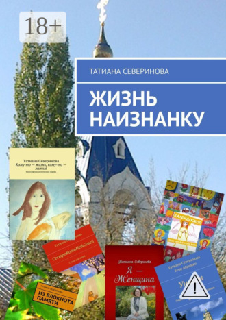 . Жизнь наизнанку