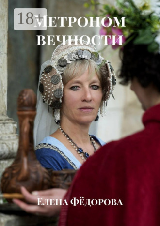 Елена Фёдорова. Метроном вечности. Роман