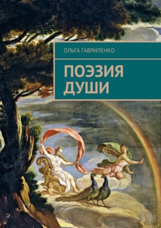 . Поэзия души. Стихи для души