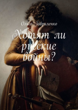 . Хотят ли русские войны?