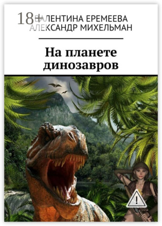 Александр Михельман. На планете динозавров