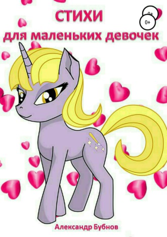 . Стихи для маленьких девочек