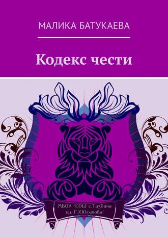 . Кодекс чести