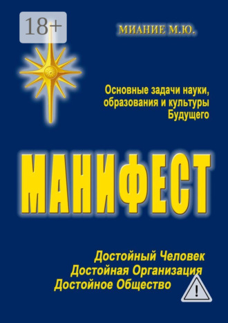 М. Ю. Миание. Манифест. Основные задачи науки, образования и культуры Будущего