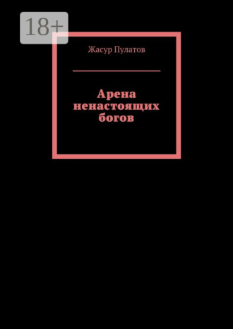 Жасур Пулатов. Арена ненастоящих богов