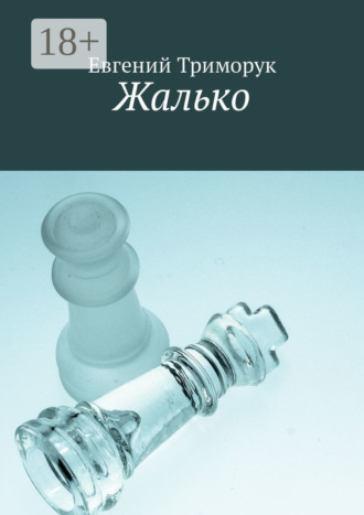 . Жалько