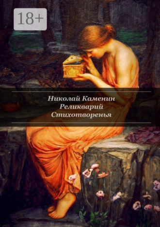 . Реликварий. Стихотворенья