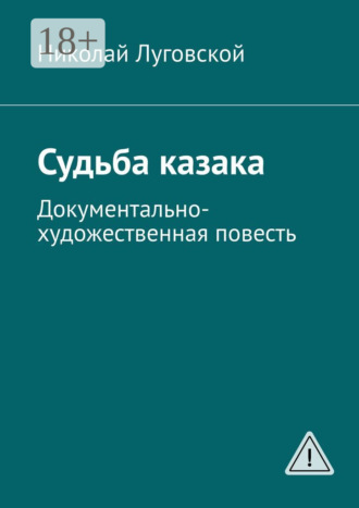 Николай Николаевич Луговской. Судьба казака. Документально-художественная повесть