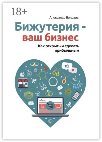 . Бижутерия – ваш бизнес. Как открыть и сделать прибыльным