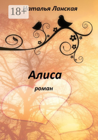Наталья Ланская. Алиса. Роман