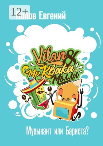 Евгений Игоревич Попов. Мистер КвакаМолли. Музыкант или бариста?