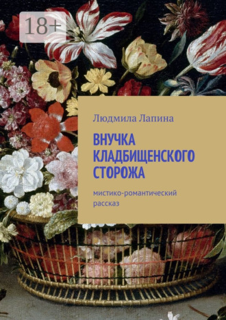 . Внучка кладбищенского сторожа. Мистико-романтический рассказ