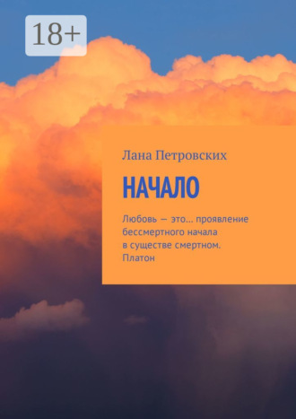 . Начало. Любовь – это… проявление бессмертного начала в существе смертном. Платон