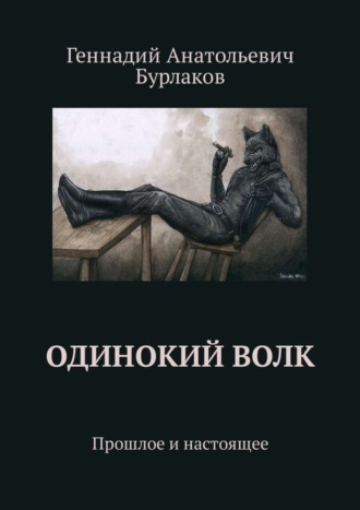 Геннадий Анатольевич Бурлаков. Одинокий Волк. Прошлое и настоящее