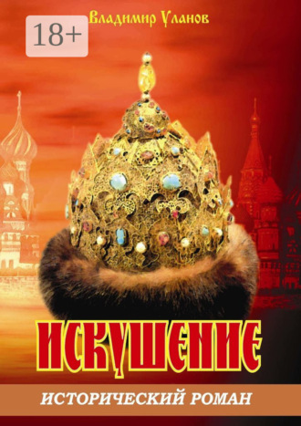 Владимир Иванович Уланов. Искушение. Исторический роман
