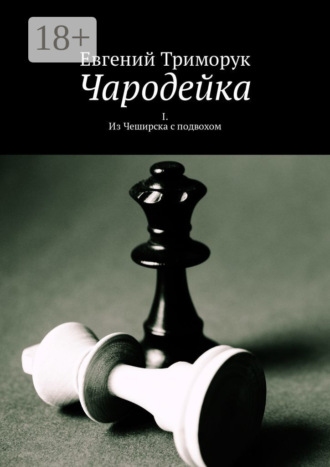 . Чародейка. I. Из Чеширска с подвохом