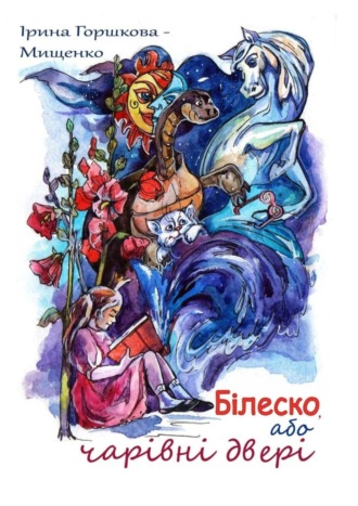 Ірина Анатоліївна Горшкова-Мищенко. Білеско, або Чарівні двері