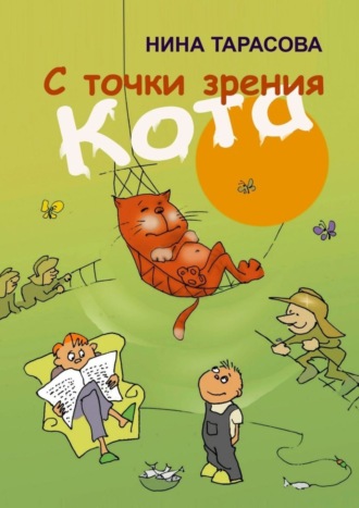 . С точки зрения кота. Стихи и рисунки для детей и взрослых