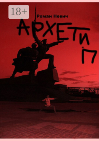 Роман Невич. Архетип. Героическая новелла