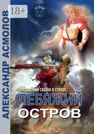 . Лебяжий остров