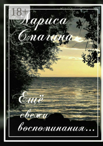 Лариса Смагина. Ещё свежи воспоминания…