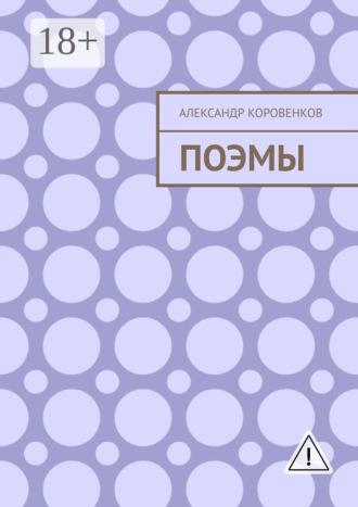 . Поэмы