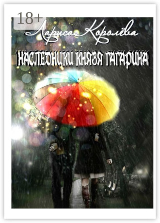 . Наследники князя Гагарина