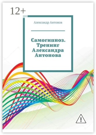 Александр Антонов. Самогипноз. Тренинг Александра Антонова