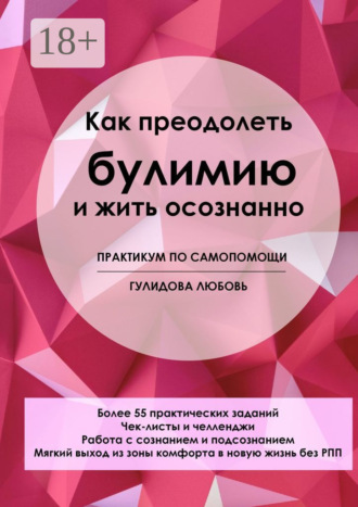 Любовь Сергеевна Гулидова. Как преодолеть булимию и жить осознанно. Практикум по самопомощи