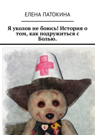 . Я уколов не боюсь! История о том, как подружиться с Болью