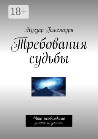 . Требования судьбы. Что необходимо знать и уметь