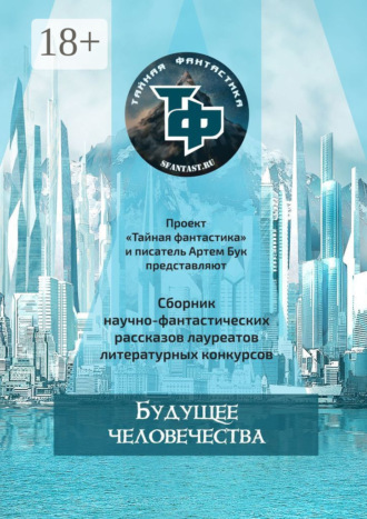 . Будущее человечества