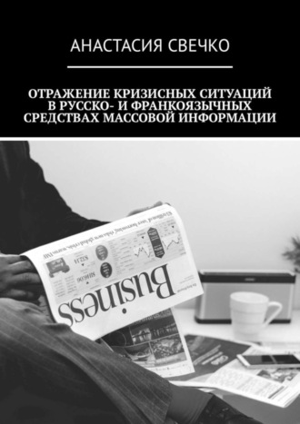. Отражение кризисных ситуаций в русско- и франкоязычных средствах массовой информации