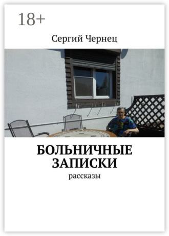 Сергий Чернец. Больничные записки. Рассказы